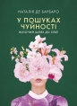 У пошуках чуйності. Жіночий шлях до себе / Czuła przewodniczka. Kobieca droga do siebie - Natalia de Barbaro